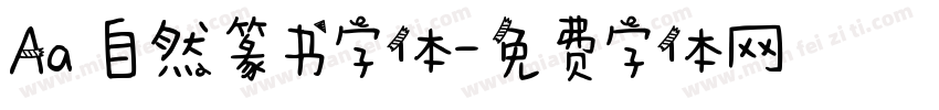 Aa 自然篆书字体字体转换